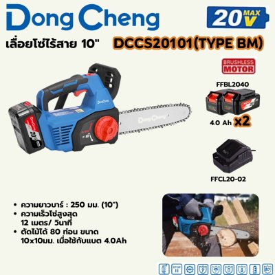 เลื่อยโซ่ไร้สาย DONG CHENG 10 นิ้ว 20V-BL รุ่น DCCS20101 ชุดแบตเตอรี่ 4AH x2