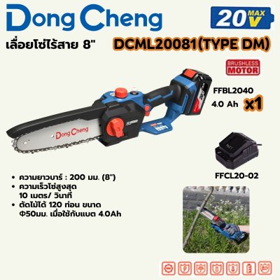 เลื่อยโซ่ไร้สาย DONG CHENG 8 นิ้ว ชุดแบตเตอรี่ รุ่น DCML20081 20V-BL
