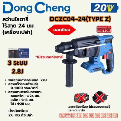 โรตารี่ไร้สาย DONG CHENG 24MM 3ระบบ 2.8J ตัวเปล่า รุ่น 20V-BL