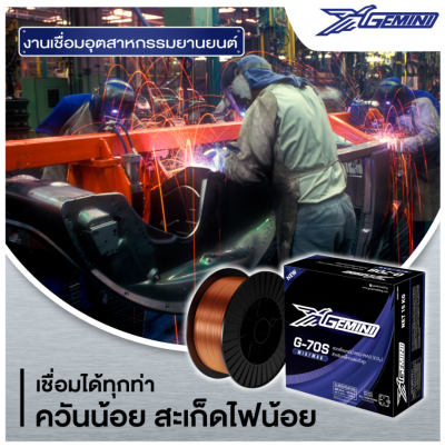 ลวดเชื่อม GEMINI_MIG_G_70S
