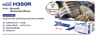 ลวดเชื่อมพอกแข็ง GEMIN_H350R