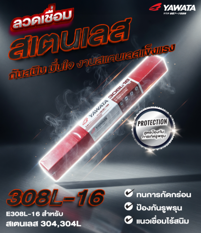 ลวดเชื่อม Yawata_308L