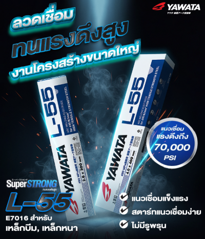 ลวดเชื่อม  Yawata L-55