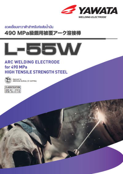 ลวดเชื่อมไฟฟ้า YAWATA L-55W  AWS A 5.1 : E7016
