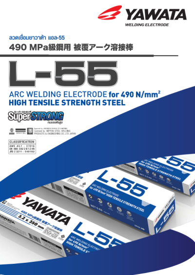 ลวดเชื่อม  Yawata L-55