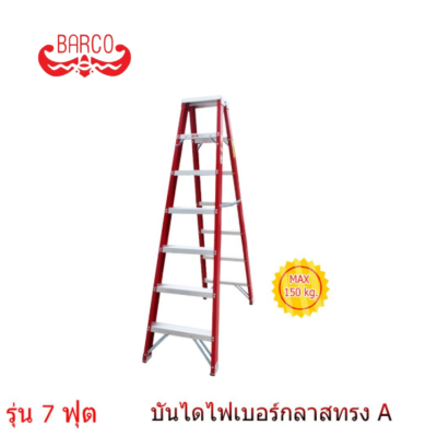 BARCO บันไดไฟเบอร์กลาส ทรงเอ