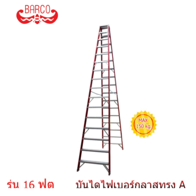 BARCO บันไดไฟเบอร์กลาส ทรงเอ