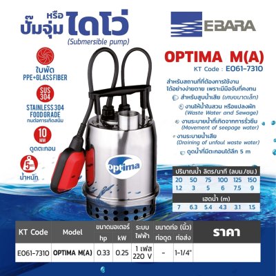ปั๊มสูบน้ำแบบจุ่ม (น้ำสะอาด) EBARA รุ่น OPTIMA-MA