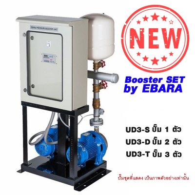 ชุดบูสเตอร์ปั๊มคู่ EBARA รุ่น UD3-D CMB-5.50T