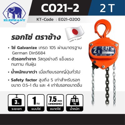 รอกโซ่ ELEPHANT รุ่น C-21-2 (2 TON)