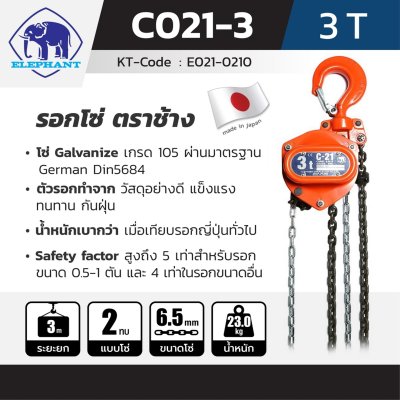รอกโซ่ ELEPHANT รุ่น C-21-3 (3 TON)