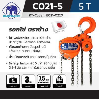 รอกโซ่ ELEPHANT รุ่น C-21-5 (5 TON)