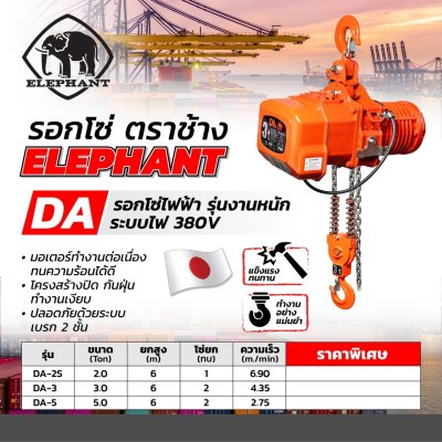 รอกโซ่ไฟฟ้า ELEPHANT รุ่น DA-2S (2 ตัน 380V สาย 6ม.)