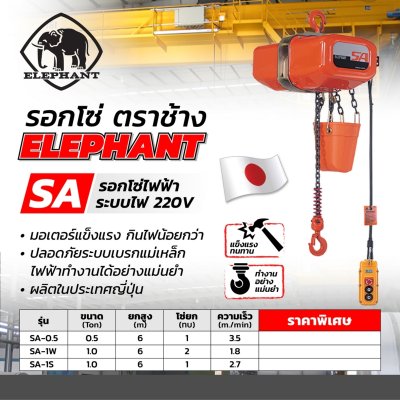 รอกโซ่ไฟฟ้า ELEPHANT รุ่น SA-1W (1 ตัน 220V ชนิด 2 ทบ สาย 6ม.)
