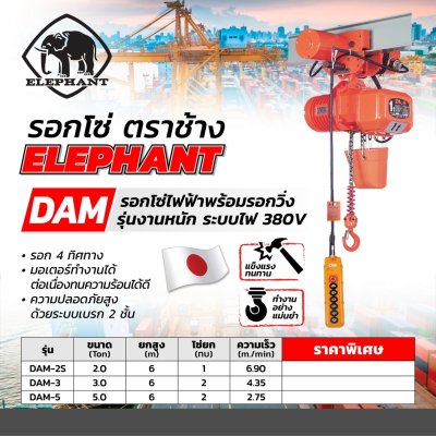 รอกโซ่ไฟฟ้าพร้อมรอกวิ่ง ELEPHANT รุ่น DAM-2S (2 ตัน 380V สาย 6ม.)