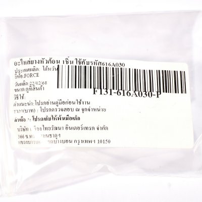 อะไหล่ยางหัวค้อน FORCE รุ่น 616A030 (ใช้ได้กับรหัส 616A030-616A060)