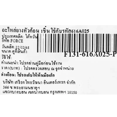 อะไหล่ยางหัวค้อน 1 ชิ้น FORCE รุ่น 616A025-P
