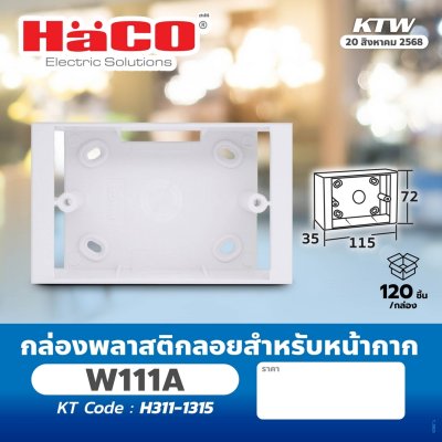 กล่องพลาสติกลอย HACO สำหรับหน้ากาก 1-3 ช่อง รุ่น W111A/W114A