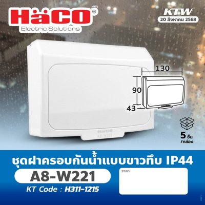 ฝาครอบกันน้ำ HACO IP44 สีขาวทึบ รุ่น A8-W221