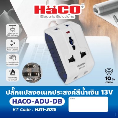 ปลั๊กแปลงอเนกประสงค์ HACO สีน้ำเงิน 13V รุ่น ADU-DB