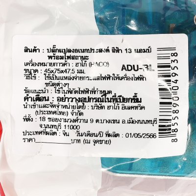 ปลั๊กแปลงอเนกประสงค์ HACO สีฟ้า 13V รุ่น ADU-BL