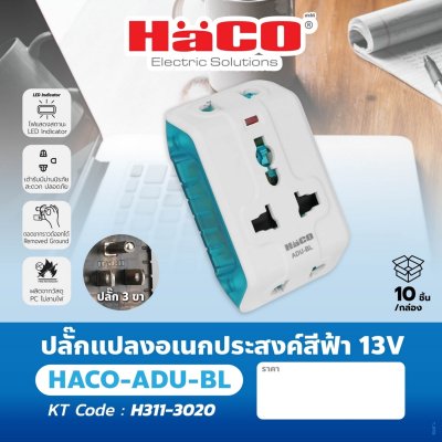 ปลั๊กแปลงอเนกประสงค์ HACO สีฟ้า 13V รุ่น ADU-BL