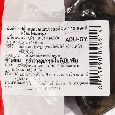 ปลั๊กแปลงอเนกประสงค์ HACO สีเทา 13V รุ่น ADU-GY