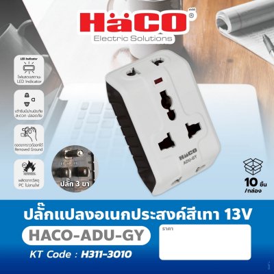 ปลั๊กแปลงอเนกประสงค์ HACO สีเทา 13V รุ่น ADU-GY