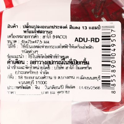 ปลั๊กแปลงอเนกประสงค์ HACO สีแดง 13V รุ่น ADU-RD
