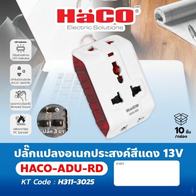 ปลั๊กแปลงอเนกประสงค์ HACO สีแดง 13V รุ่น ADU-RD
