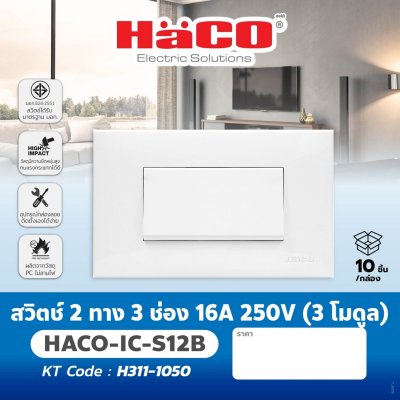 สวิตช์สองทาง HACO 3 ช่อง 16A 250V (3 โมดูล) รุ่น IC-S12B