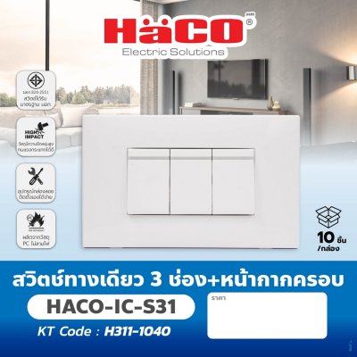 สวิตช์ทางเดียว HACO 3 ช่อง พร้อมหน้ากากครอบ รุ่น IC-S31