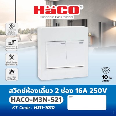 สวิตช์ไฟทางเดียว HACO 2 ช่อง 16A 250V รุ่น M3N-S21