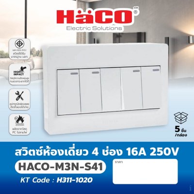 สวิตช์ไฟทางเดียว HACO 4 ช่อง 16A 250V รุ่น M4N-S41