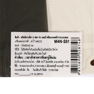 สวิตช์ไฟทางเดียว HACO 5 ช่อง 16A 250V รุ่น M4N-S51