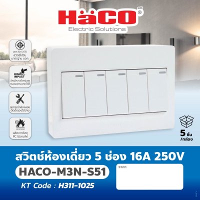 สวิตช์ไฟทางเดียว HACO 5 ช่อง 16A 250V รุ่น M4N-S51