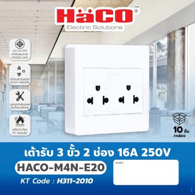 เต้ารับ HACO 3 ขั้ว 2 ช่อง 16A 250V รุ่น M3N-E20
