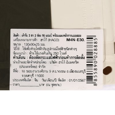 เต้ารับ HACO 3 ขั้ว 3 ช่อง 16A 250V รุ่น M4N-E30