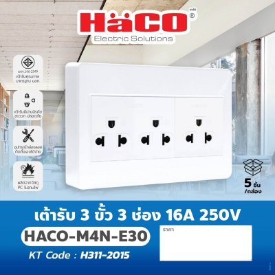 เต้ารับ HACO 3 ขั้ว 3 ช่อง 16A 250V รุ่น M4N-E30
