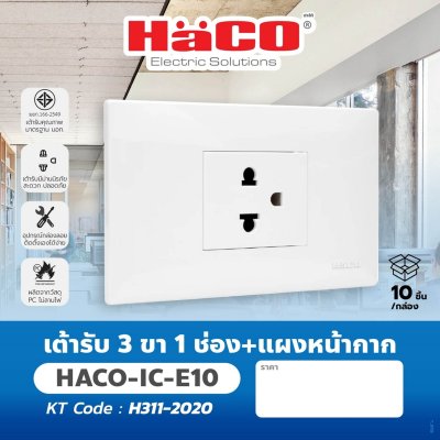 เต้ารับ HACO 3 ขา 1 ช่อง พร้อมแผงหน้ากาก รุ่น IC-E10