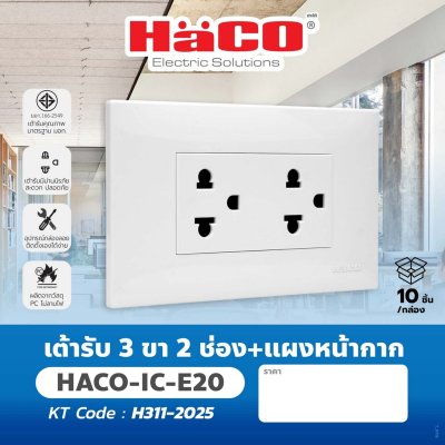 เต้ารับ HACO 3 ขา 2 ช่อง พร้อมแผงหน้ากาก รุ่น IC-E20