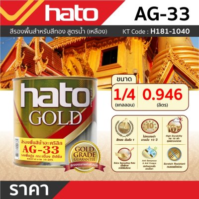 รองพื้นเหลือง HATO รุ่น AG-33 (1/4กล/0.946L)