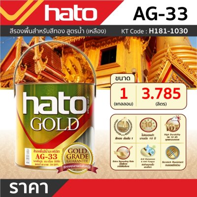 รองพื้นเหลือง HATO รุ่น AG-33 (1กล/3.785L)