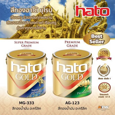 สีทองน้ำมัน ทองยุโรป HATO รุ่น AG-123 (0.1L, 0.946L)
