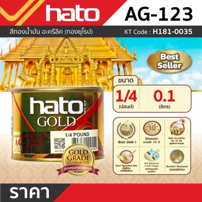สีทองน้ำมัน ทองยุโรป HATO รุ่น AG-123 (0.1L, 0.946L)