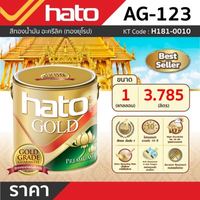 สีทองน้ำมัน ทองยุโรป HATO รุ่น AG-123 (1กล/3.785L)
