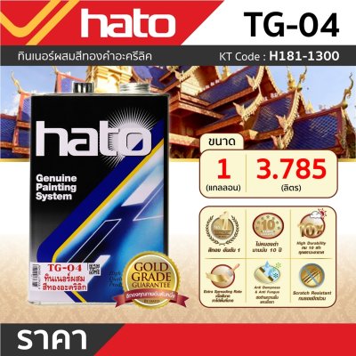 ทินเนอร์ผสมสีทองคำ HATO รุ่น TG-04 (1กล/3.5L)