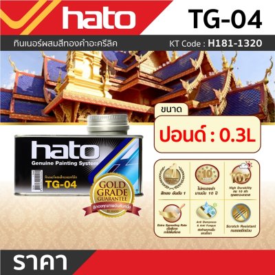 ทินเนอร์ผสมสีทองคำ HATO รุ่น TG-04 (ปอนด์/250G)