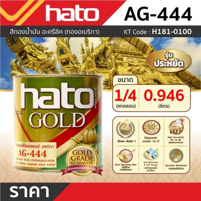 สีทองอะครีลิคแลคเกอร์ HATO รุ่น AG444 (1/4กล/0.946L)