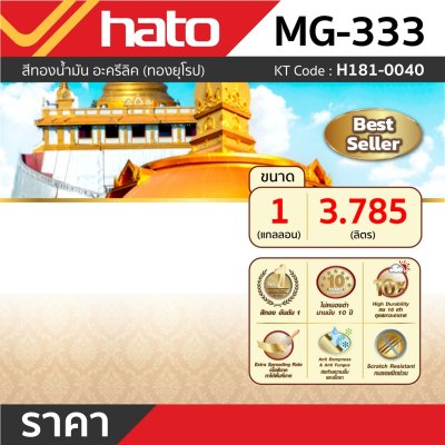 สีทองน้ำมัน ทองยุโรป HATO รุ่น MG-333 (1กล/3.785L)